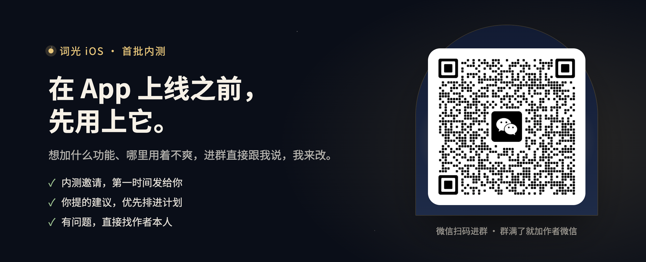 词光 iOS 首批内测：微信扫码加入内测群